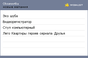 My Wishlist - oksanoo4ka