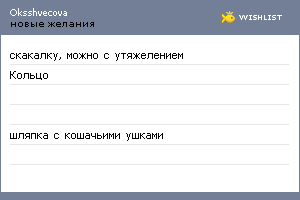 My Wishlist - oksshvecova