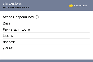 My Wishlist - okulabukhova