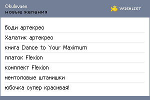My Wishlist - okulovaev