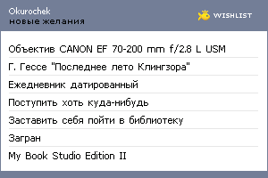 My Wishlist - okurochek