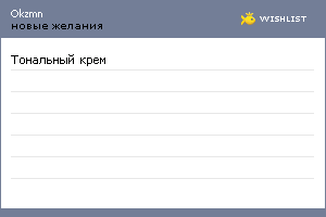 My Wishlist - okzmn