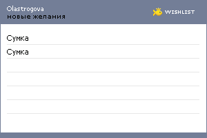 My Wishlist - olastrogova