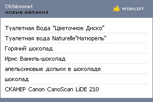 My Wishlist - olchikmnnet