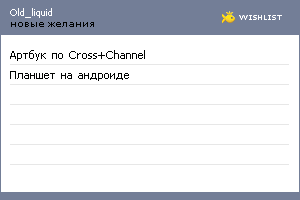 My Wishlist - old_liquid