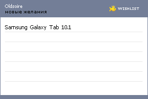 My Wishlist - oldsoire