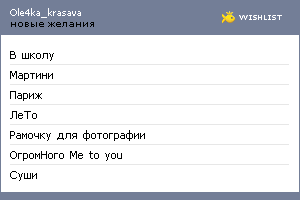 My Wishlist - ole4ka_krasava