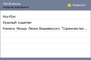 My Wishlist - olechkahome