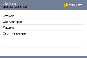 My Wishlist - olechkains