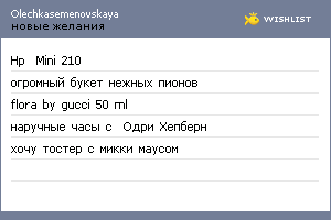 My Wishlist - olechkasemenovskaya