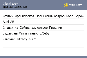 My Wishlist - olechkawish