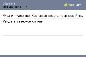 My Wishlist - olechkina