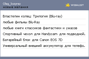 My Wishlist - oleg_kozyrev
