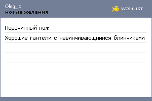 My Wishlist - oleg_s