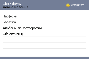 My Wishlist - oleg_yakovlev