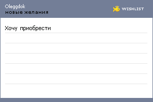 My Wishlist - oleggdok