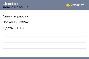 My Wishlist - oleggribkov