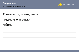 My Wishlist - olegivanovich