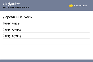My Wishlist - oleglyutikov