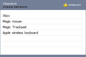 My Wishlist - olegsalyvin