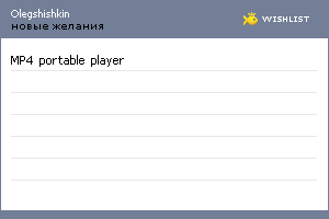 My Wishlist - olegshishkin
