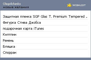 My Wishlist - olegsilchenko