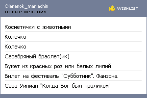 My Wishlist - olenenok_maniachin
