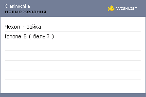 My Wishlist - oleninochka