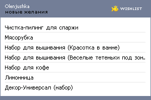 My Wishlist - olenjushka