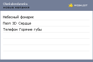 My Wishlist - olenkabondarenka