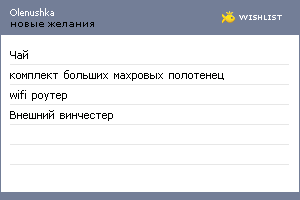 My Wishlist - olenushka