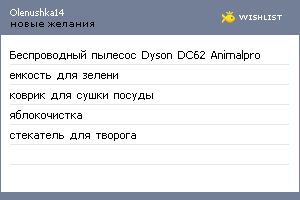 My Wishlist - olenushka14