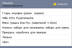My Wishlist - olenyatko