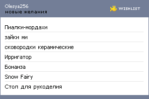 My Wishlist - olesya256