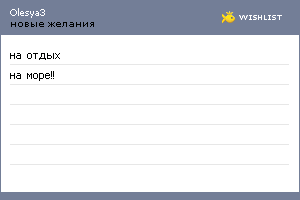 My Wishlist - olesya3
