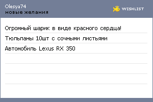 My Wishlist - olesya74