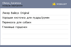 My Wishlist - olesya_karamova