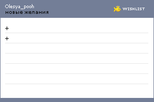 My Wishlist - olesya_pooh