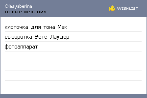 My Wishlist - olesyaberina