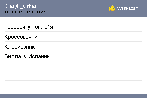 My Wishlist - olesyk_wishes