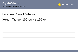 My Wishlist - olga2000auto