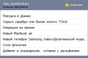 My Wishlist - olga_danishevskaya