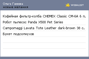 My Wishlist - olga_ganeeva