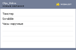 My Wishlist - olga_klukva