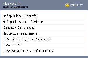 My Wishlist - olga_kockih