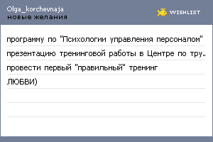My Wishlist - olga_korchevnaja