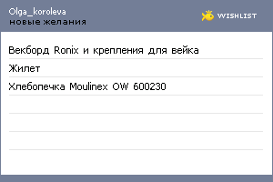 My Wishlist - olga_koroleva
