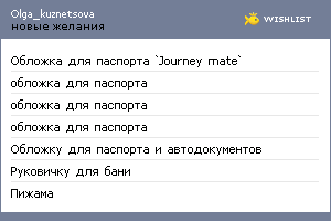 My Wishlist - olga_kuznetsova
