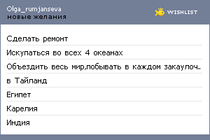 My Wishlist - olga_rumjanseva