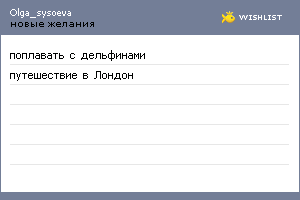 My Wishlist - olga_sysoeva